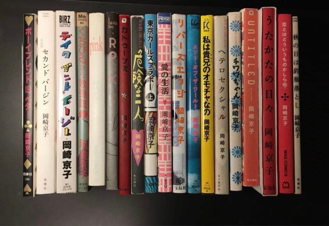 【美品】　岡崎京子 漫画セット 岡崎京子 漫画セット 4冊 - メルカリ
