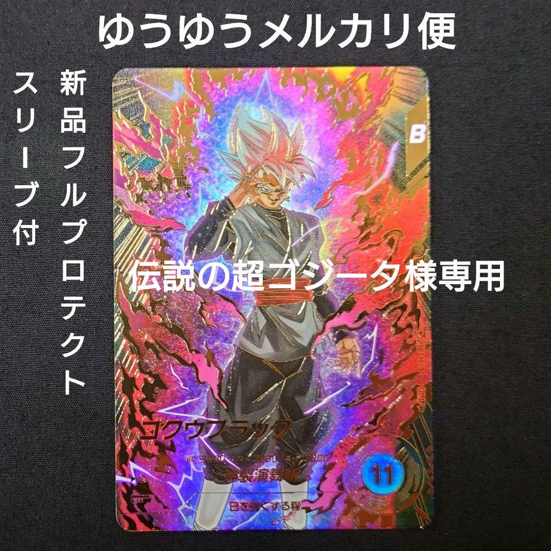 ゴクウブラック（新品フルプロテクトスリーブ付）パラレル GDR★SDV8-024 ゴクウブラック（新品フルプロテクトスリーブ付）パラレル GDR☆SDV8