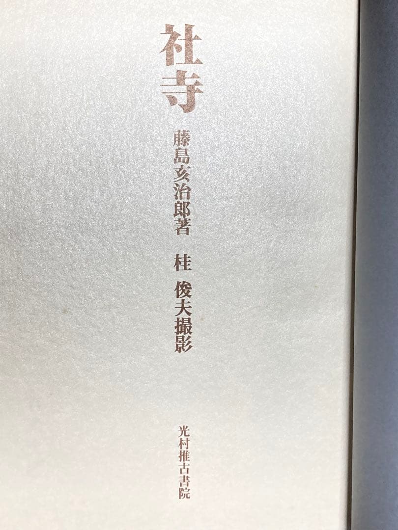 『社寺』　藤島亥治郎著、桂俊夫　光村推古書院　定価￥41800 希少