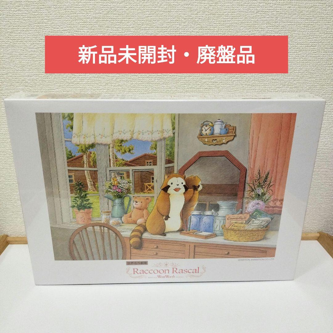 新品未開封　あらいぐまラスカルジグソーパズル　カントリーラック　リラックスタイム Amazon.co.jp: 300ピース ジグソーパズル 世界名作劇場 あらいぐま