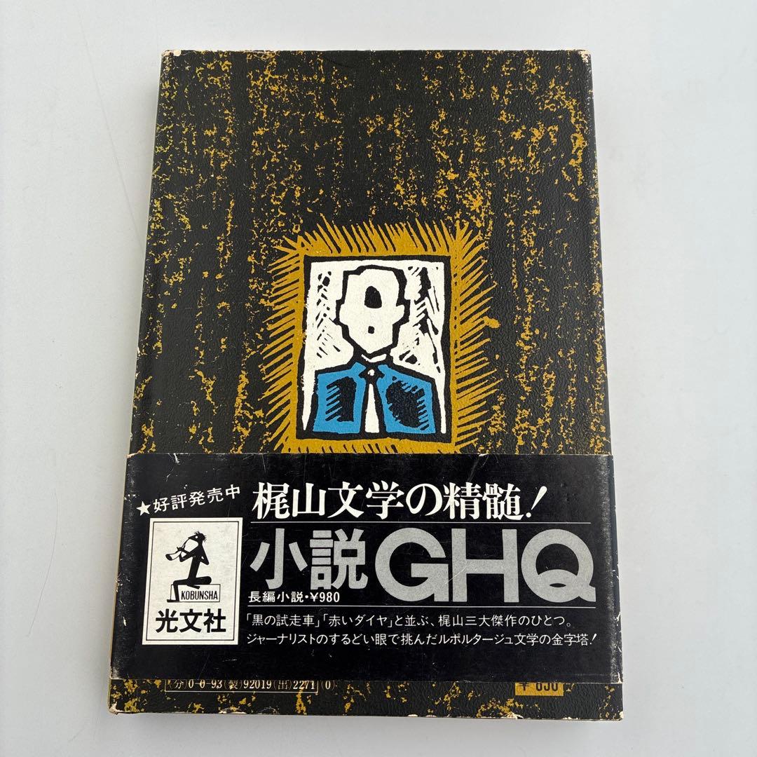 ミスターエロチスト 梶山季之 - メルカリ