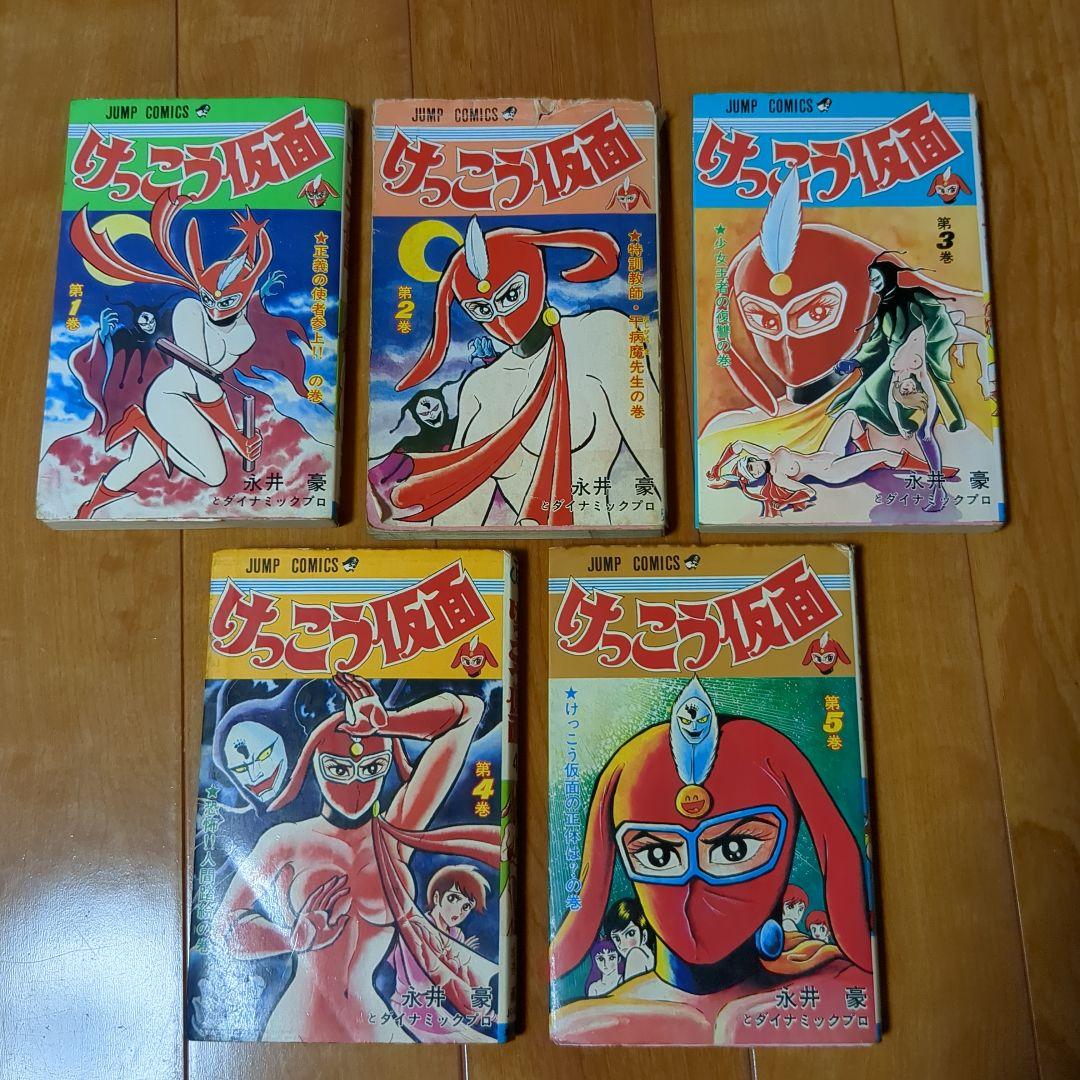 けっこう仮面 1〜5巻（全巻）セット 永井豪 - メルカリ
