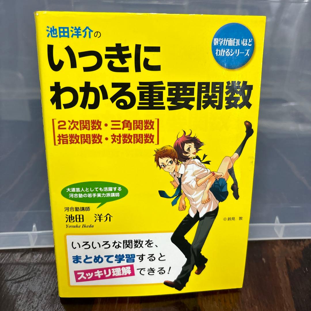 池田洋介のいっきにわかる重要関数[2次関数・三角関数・指数関数