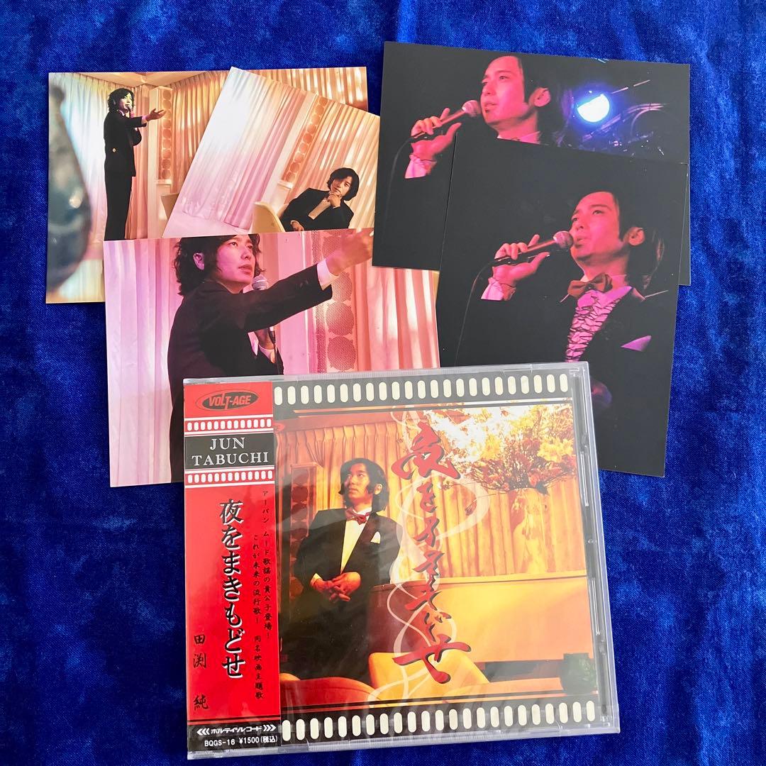 タブレット純 田渕純 夜をまきもどせ 特典写真5枚付き タブレット純