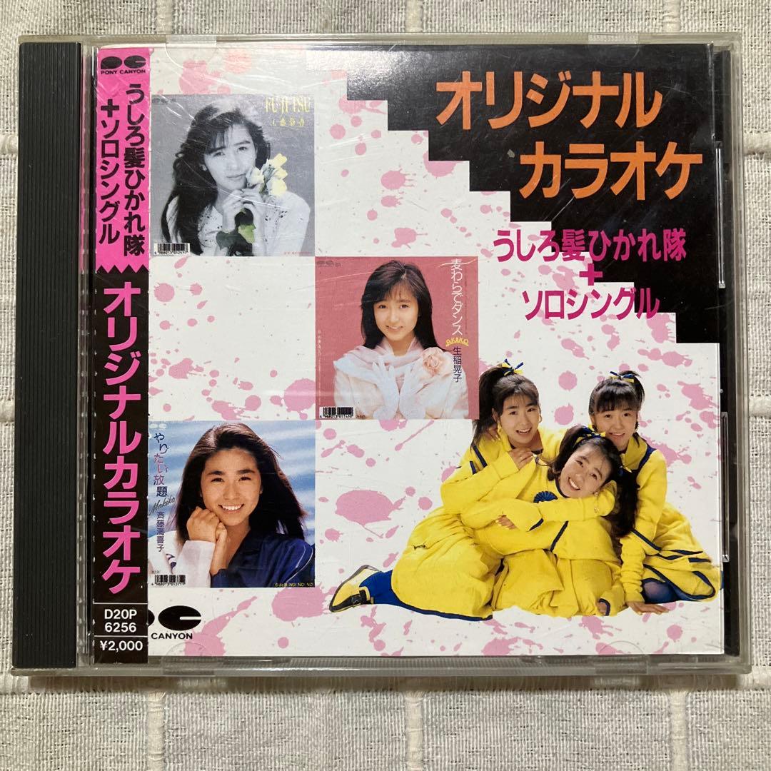 うしろ髪ひかれ隊 3枚セット 希少品オリジナルカラオケCD - メルカリ