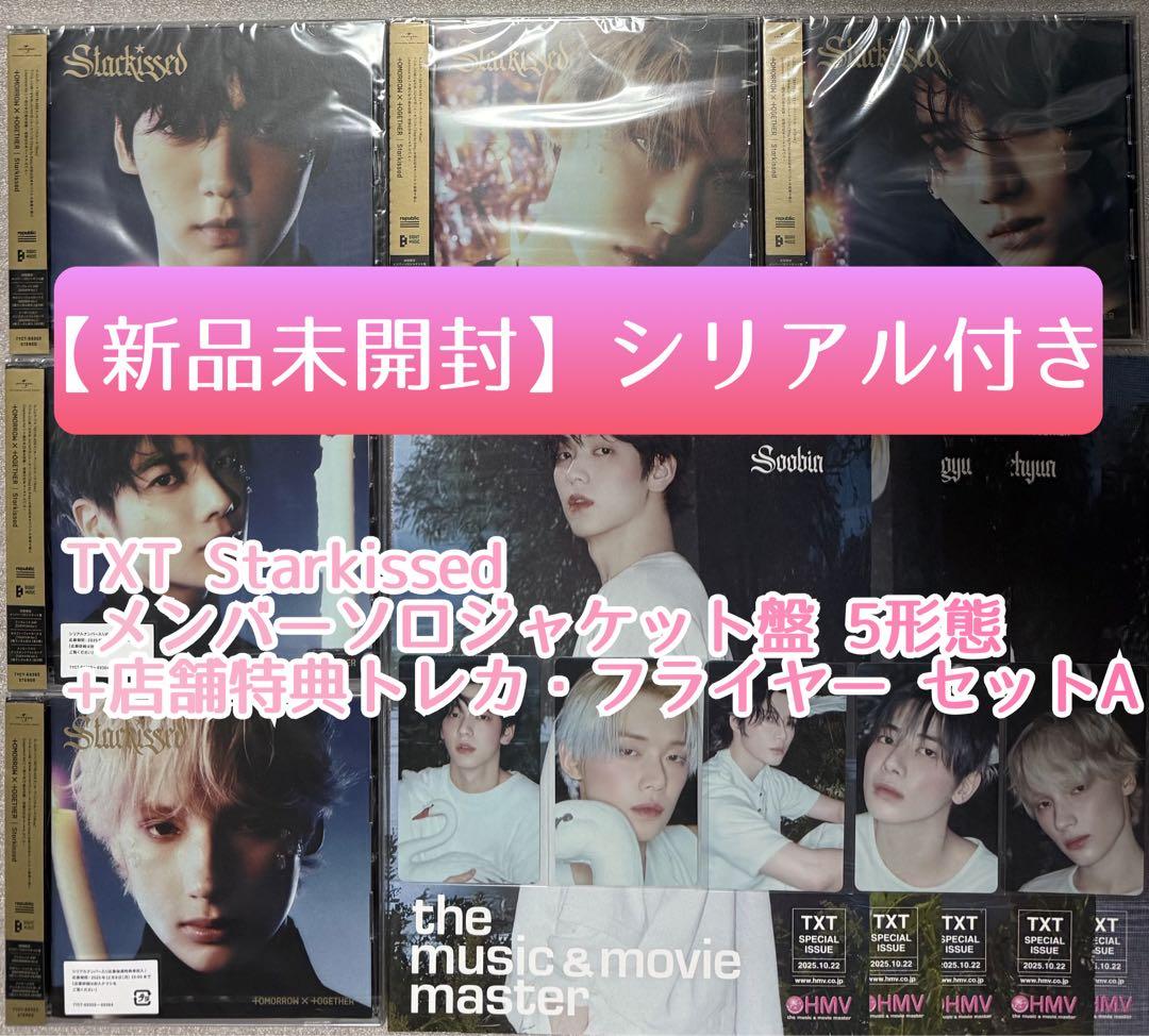 【新品未開封】TXT Starkissedソロジャケット盤 5形態+特典セットA TXT Starkissed ソロジャケット盤5形態+特典トレカ・フライヤー A