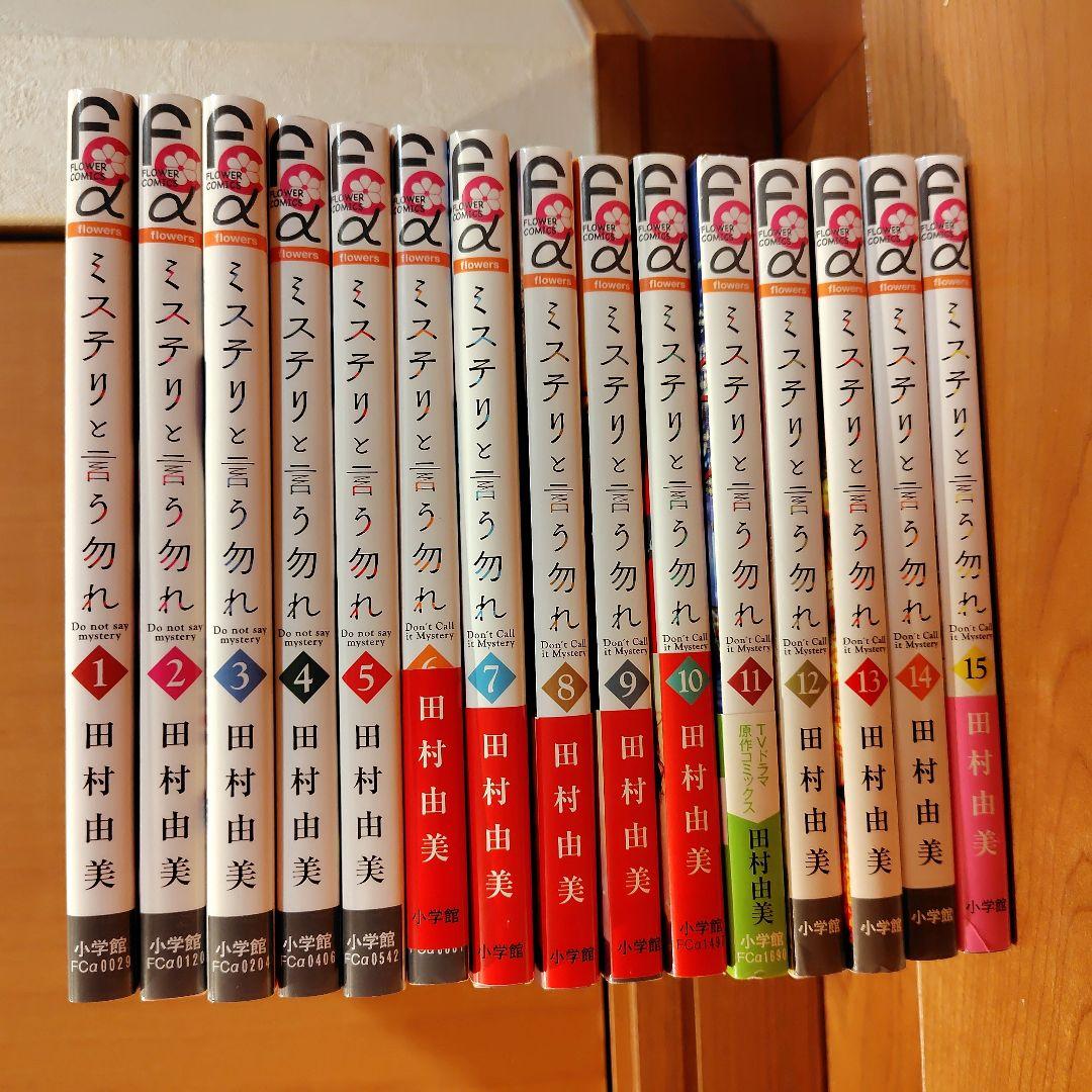 ミステリと言う勿れ 1-15巻セット - メルカリ