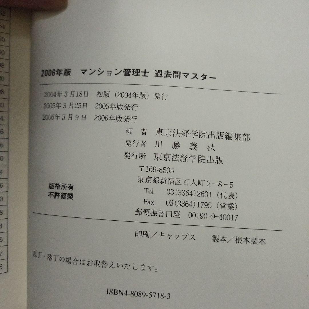 希少】完全想定! マンション管理士入門書 2005年版＆過去問マスター