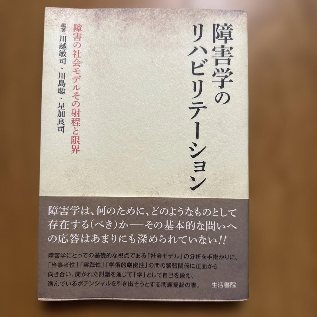 T*A様 障害学のリハビリテーション 障害の社会モデルその射程と限界 川越敏司・川島聡・星加良司編『障害学のリハビリテーション――障害の