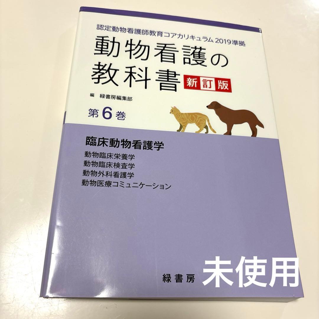 美品】動物看護の教科書(第6巻) - メルカリ