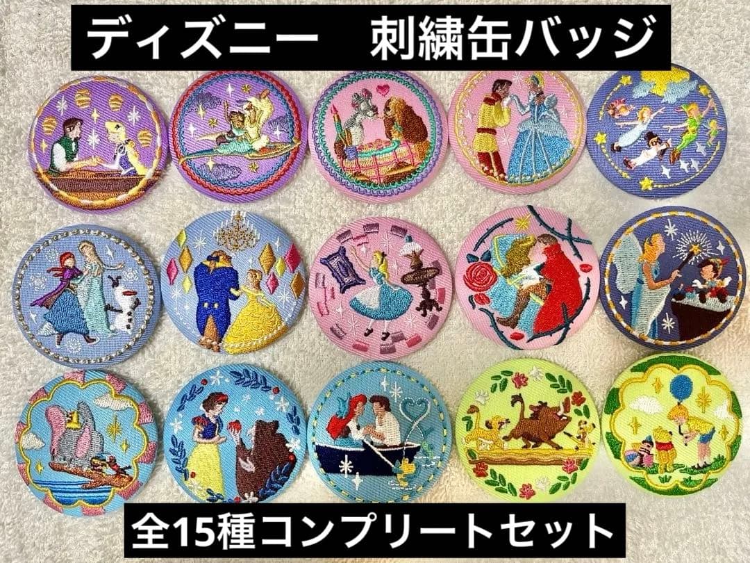 ディズニー 刺繍 缶バッジ 全15種 コンプリート セット ラプンツェル