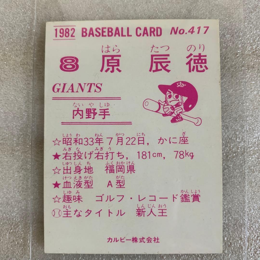 カルビープロ野球カード1982年読売ジャイアンツNo.417原辰徳 - メルカリ