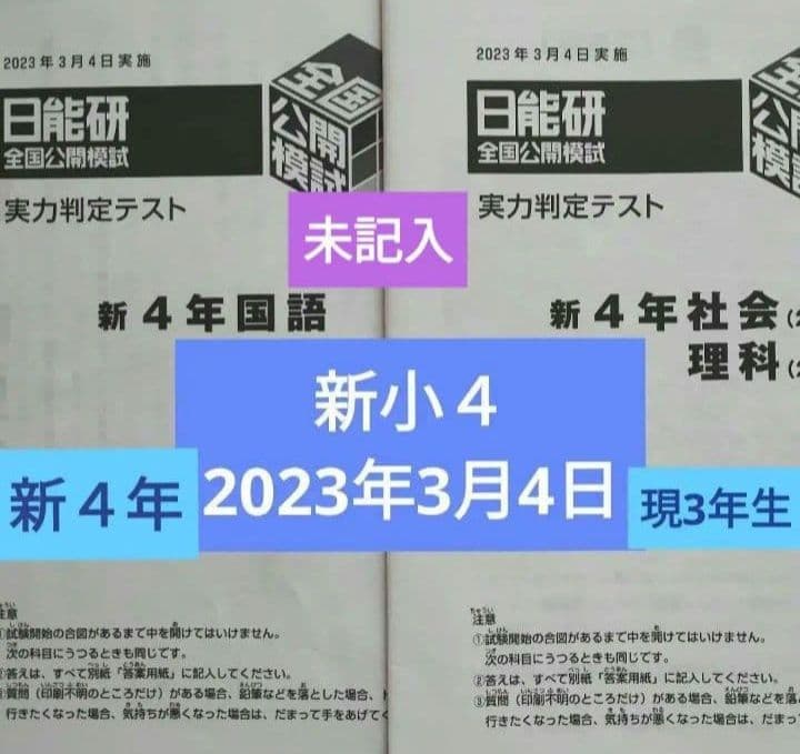 日能研】新小4 2023年 3月実施 第1回 全国公開模試 現小3 - メルカリ