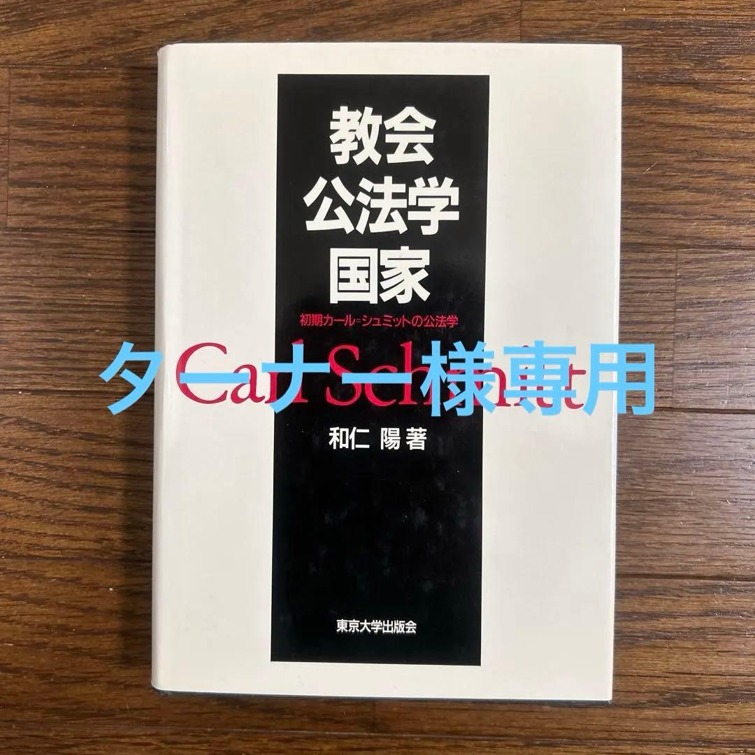 教会・公法学・国家　〜初期カール・シュミットの公法学　和仁　陽　東京大学出版会 教会・公法学・国家: 初期カール=シュミットの公法学 | 和仁 陽 |本