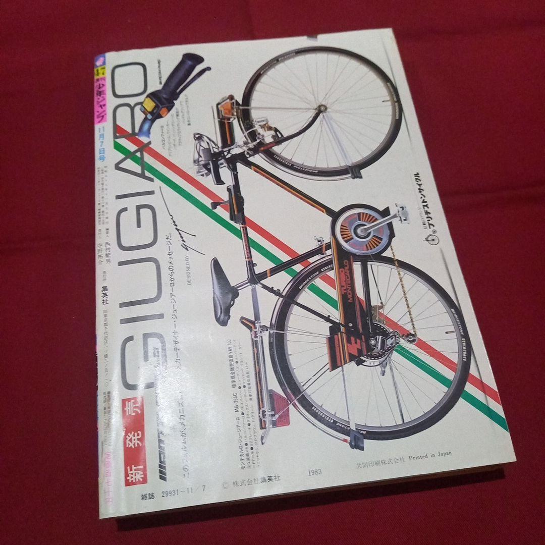 当時物美品】週刊 少年 ジャンプ 1983年47号 漫画 アニメ - メルカリ