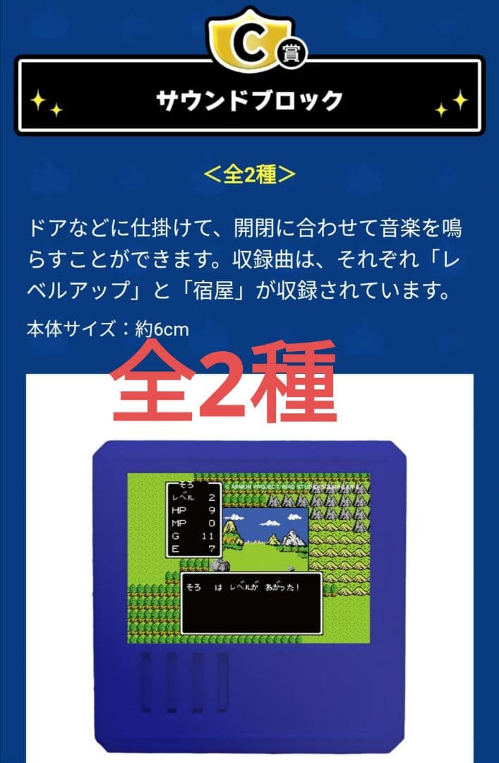 ドラゴンクエストくじふくびき所スペシャル C賞サウンドブロック全2種