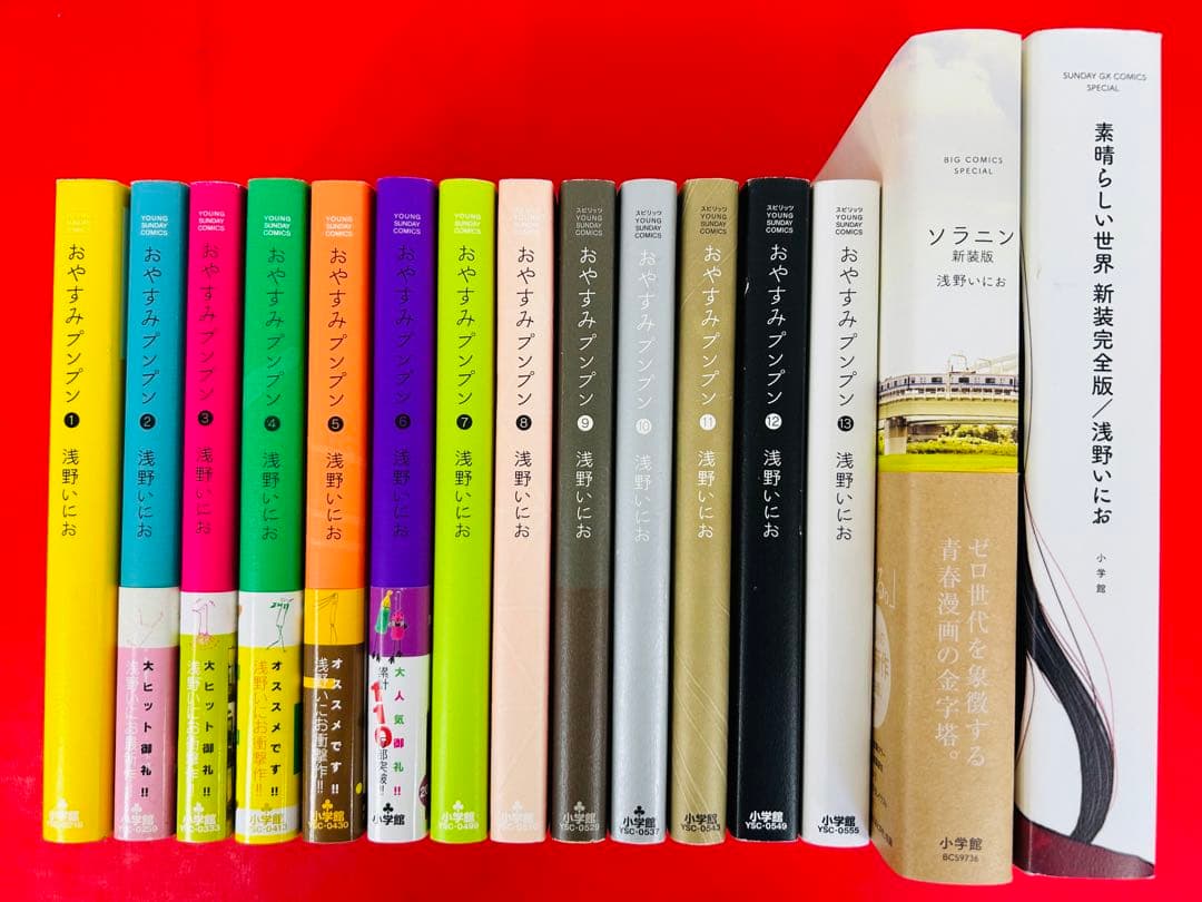 おやすみプンプン1-13巻＋ソラニン＋素晴らしい世界・全巻完結セット