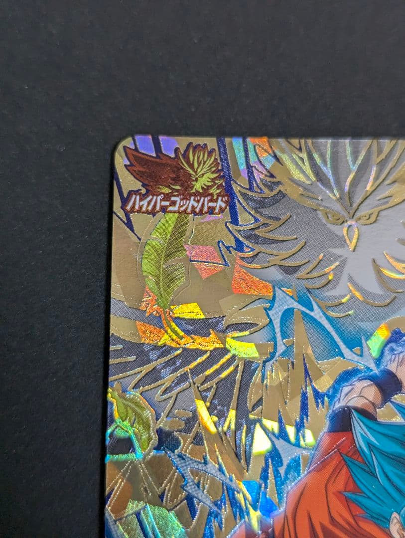 孫悟空 超サイヤ人ブルー サンプル』スーパードラゴンボールヒーローズ