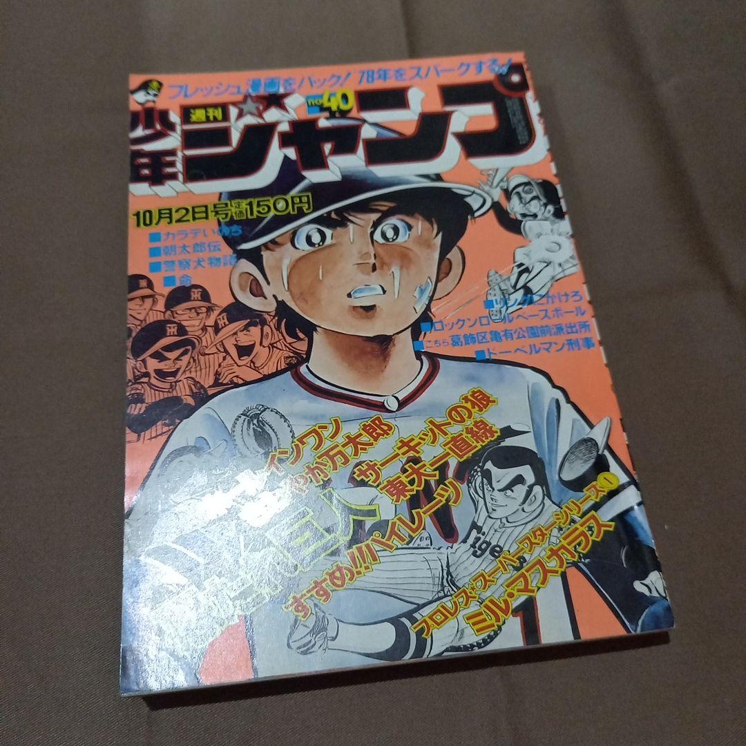 当時物美品】週刊 少年 ジャンプ 1978年40号 漫画 アニメ - メルカリ