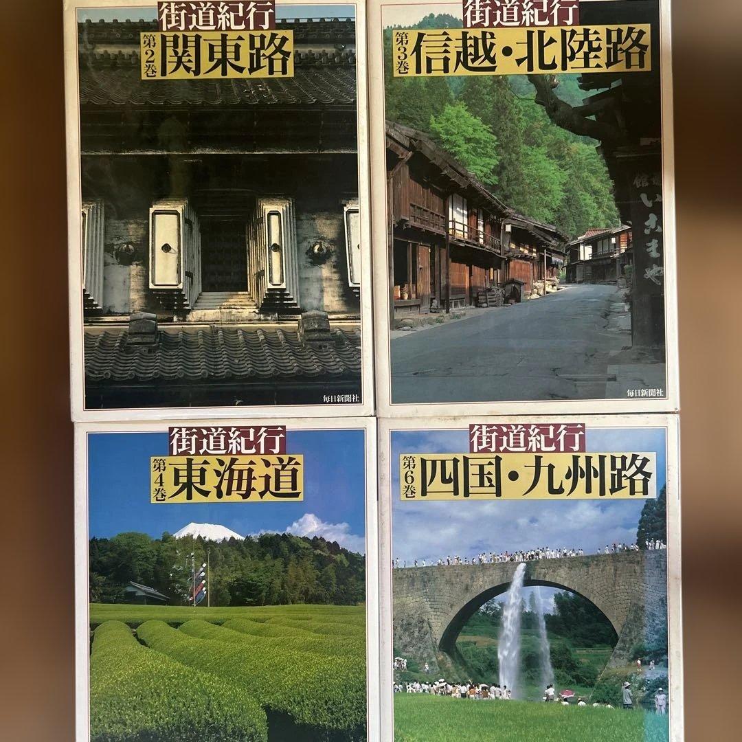 街道紀行 関東路・信越・北陸路・東海道・四国・九州路　4冊セット Amazon.co.jp: 『街道をゆく』全43巻＋夜話 3大特典付き 完全予約販売