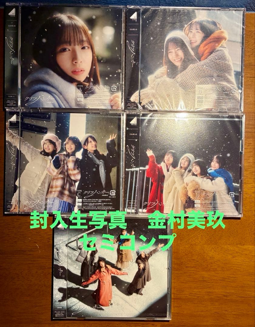 日向坂46 クリフハンガー初回限定盤通常盤5枚セット生写真 金村美玖