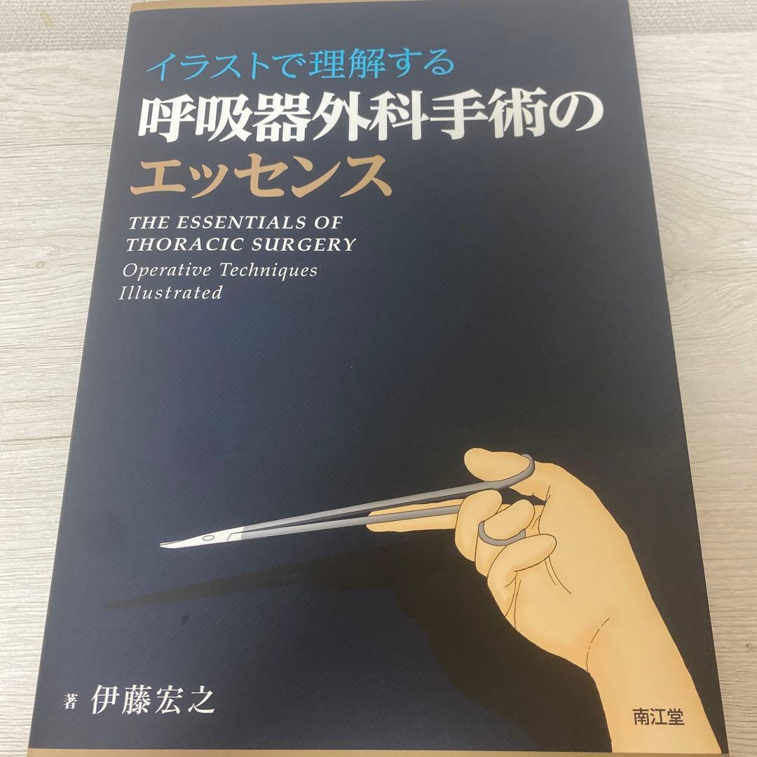 イラストで理解する呼吸器外科手術のエッセンス イラストで理解する呼吸器外科手術のエッセンス | 伊藤 宏之 |本