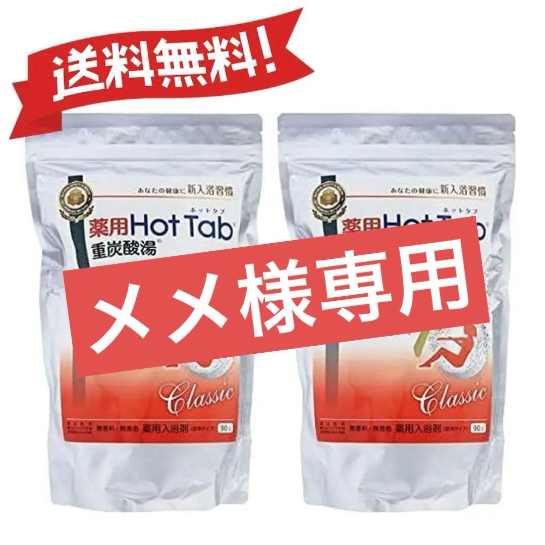 薬用 ホットタブ 重炭酸湯 Classic 90錠入×3個 mineruva_4571-256839462-3