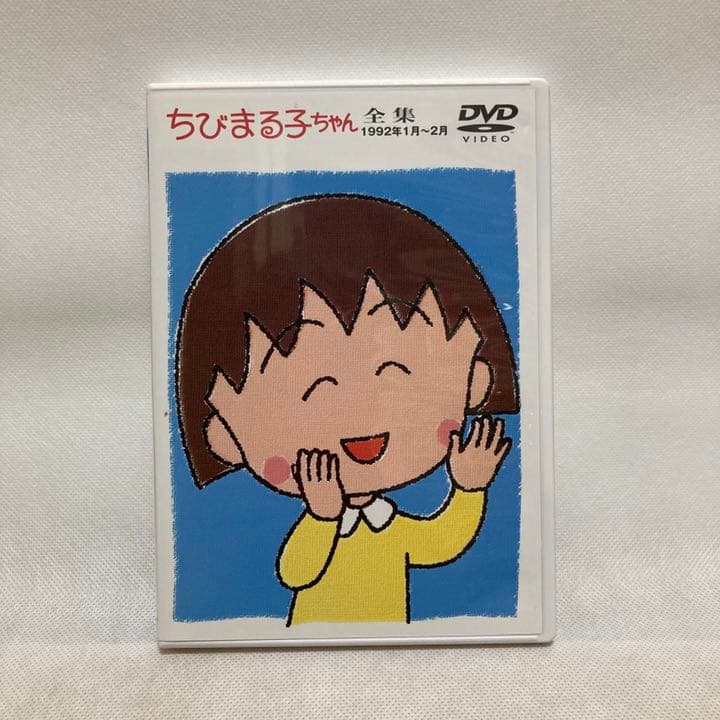 ちびまる子ちゃん全集 1992年1月~2月」DVD 2001年発売品 セル版 - メルカリ
