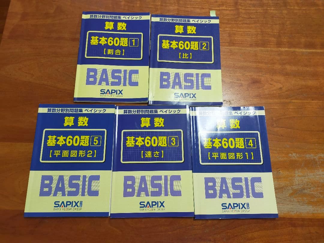 サピックス sapix 算数分野別問題集 ベイシック基本60題 5冊 セット