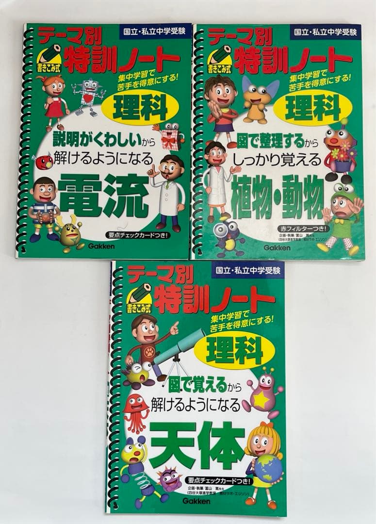 匿名配送】テーマ別特訓ノート電流 : 理科 : 国立・私立中学受験 他計3冊