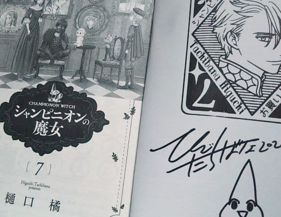 シャンピニオンの魔女 7巻 サイン本 - メルカリ