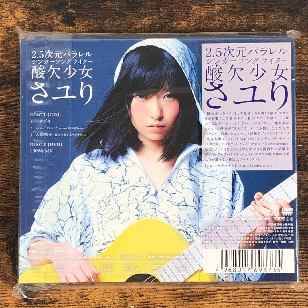 未開封 さユり ミカヅキ CD+DVD 初回生産限定盤