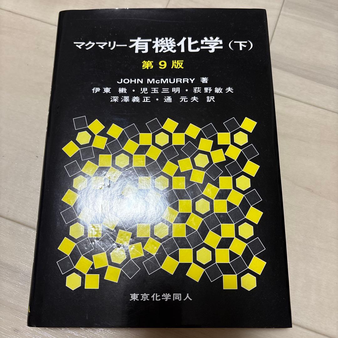 マクマリー有機化学 下 - メルカリ