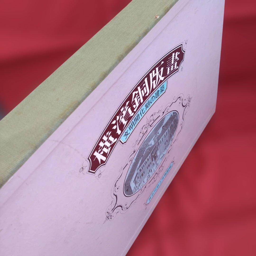 【大型本】横濱銅版畫 -文明開化期の建築 （神奈川県立博物館 編)