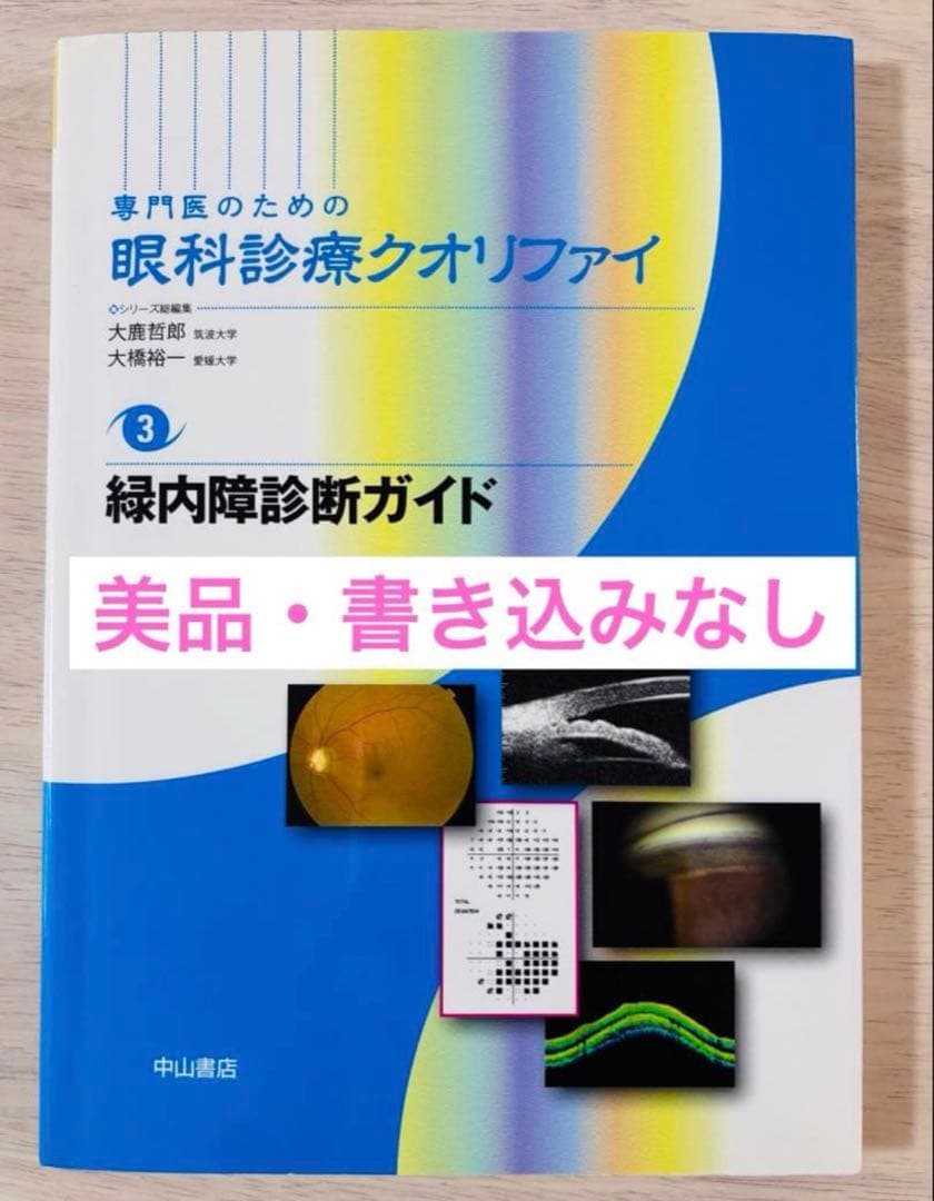 【美品】専門医のための眼科診療クオリファイ3 緑内障診断ガイド m3電子書籍 | 緑内障診断ガイド〈専門医のための眼科診療クオリファイ3〉