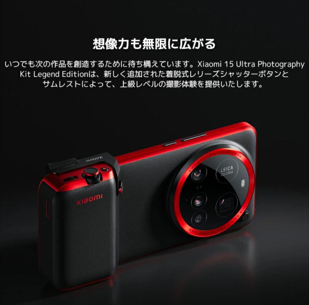 【新品未開封】シャオミ(Xiaomi) 15 Ultra フォトグラフィーキット Xiaomi 15 Ultra Photography Kit | Xiaomi 日本 | 購入のための最良