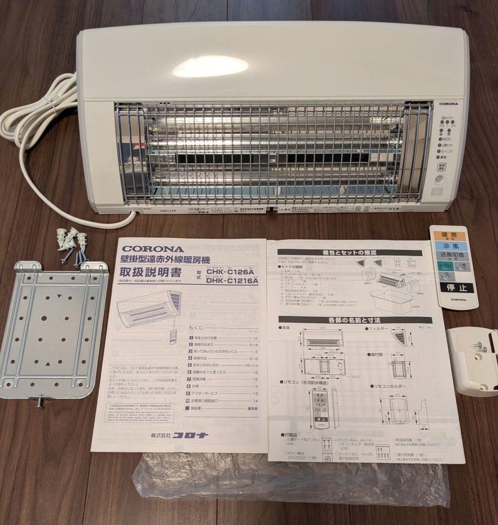 コロナ　壁掛けヒーター　ウォールヒート　壁掛型遠赤外線暖房機 CHK-C126A 壁掛型遠赤外線暖房機 ウォールヒート｜株式会社コロナ