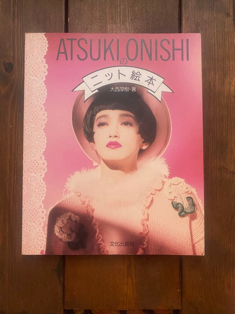 ATSUKI ONISHIのニット絵本（1985） - メルカリ