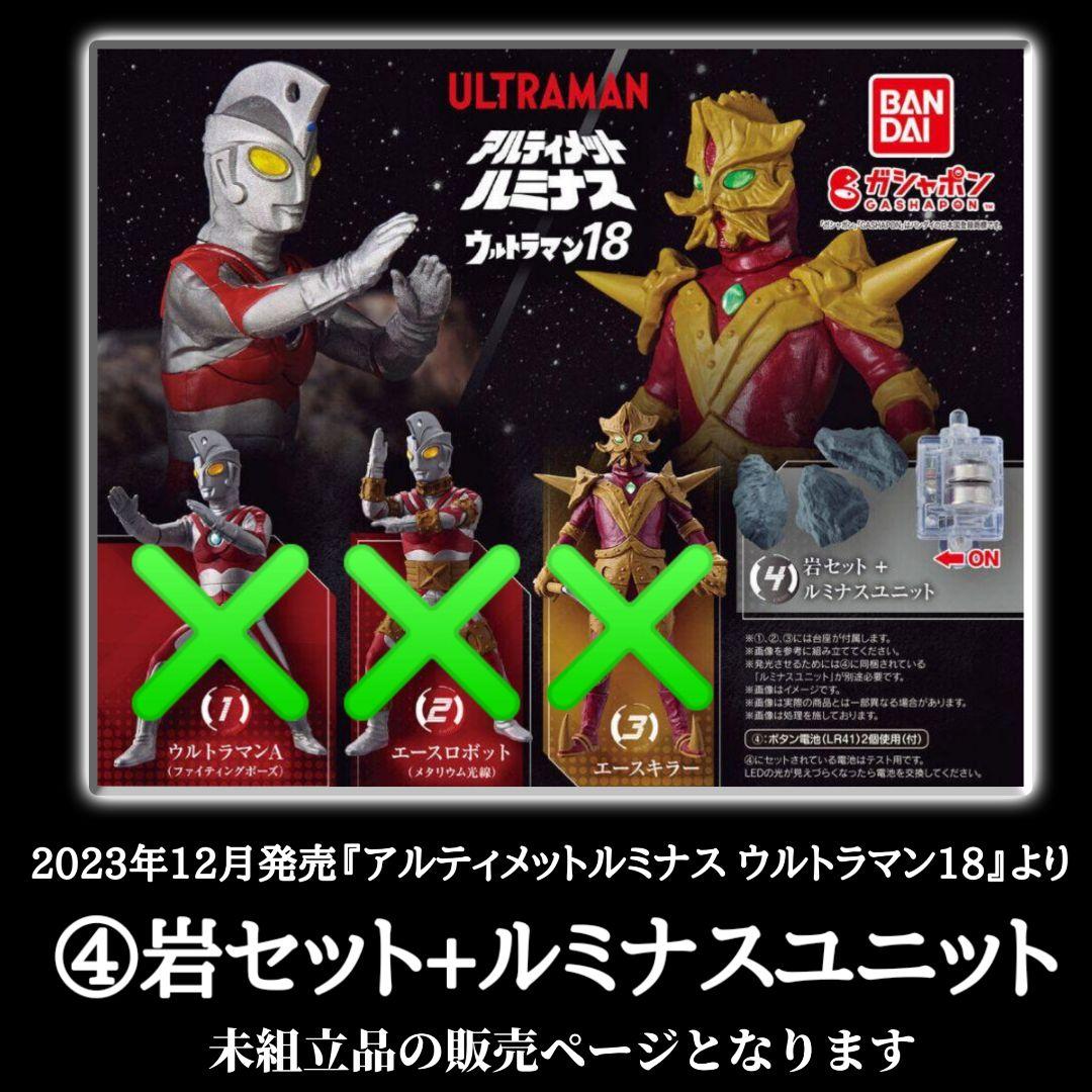 未組立 岩セット + ルミナスユニット アルティメットルミナス