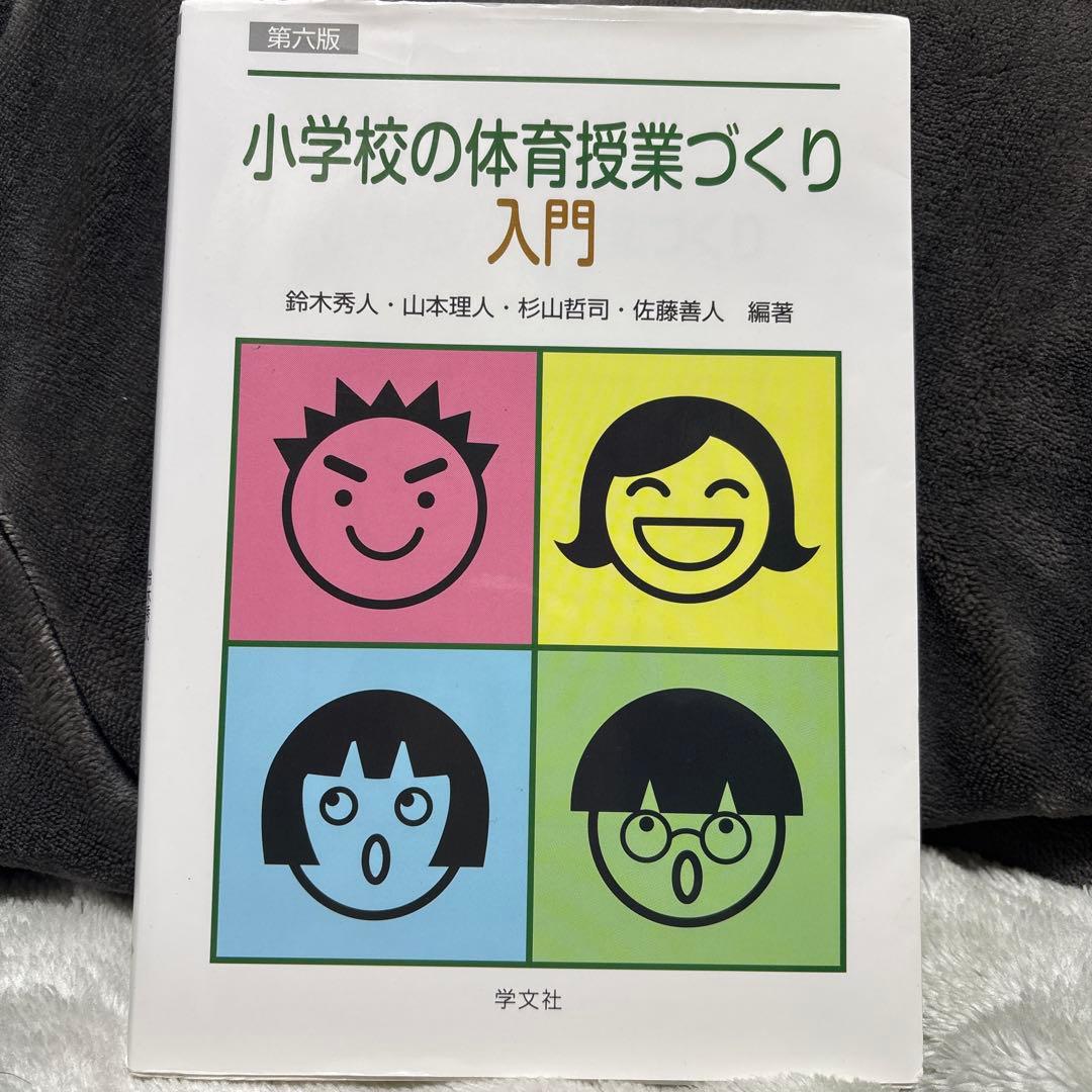 小学校の体育授業づくり入門 第6版 - メルカリ