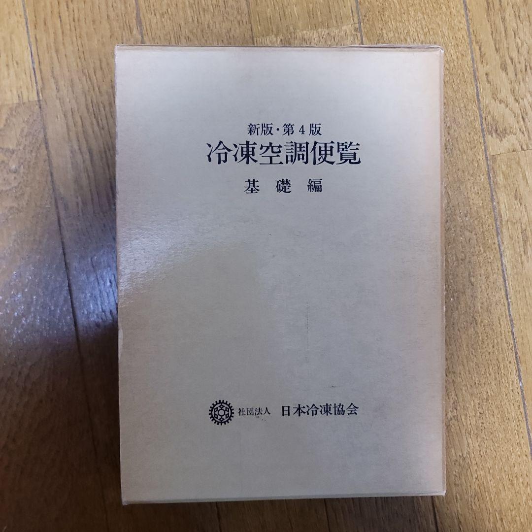 冷凍空調便覧 基礎編 新版・第4版 冷凍空調便覧 新版 第4版 基礎編&応用編 - メルカリ