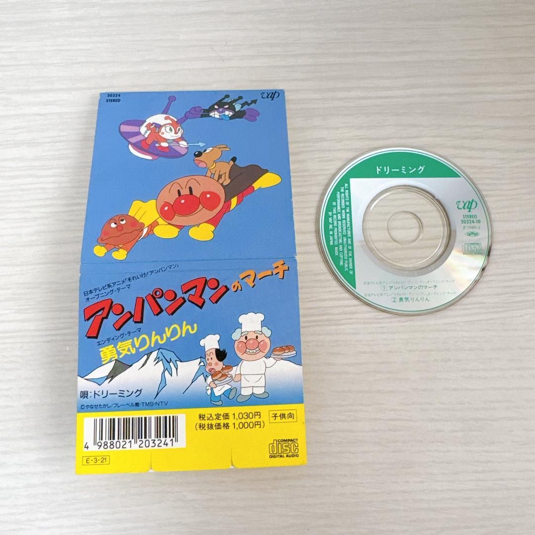 アンパンマンのマーチ 勇気りんりん ドリーミング　8cmCD アンパンマンのマーチ 勇気りんりん ドリーミング 8cmCD アンパンマン