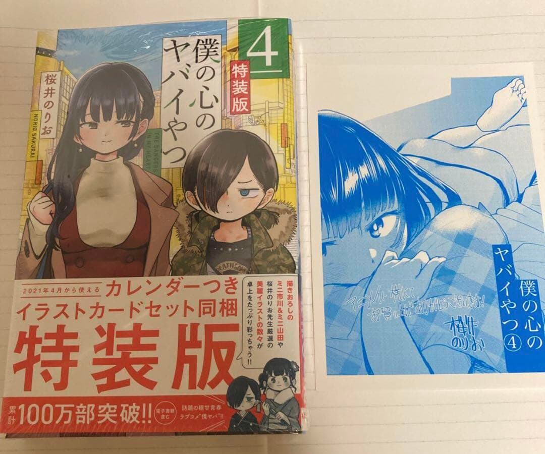 【新品・未開封・初版】僕の心のヤバイやつ 4巻　特装版　 アニメイト特典ペーパー 新品未開封】特装版 僕の心のヤバイやつ 4巻｜Yahoo!フリマ（旧PayPay