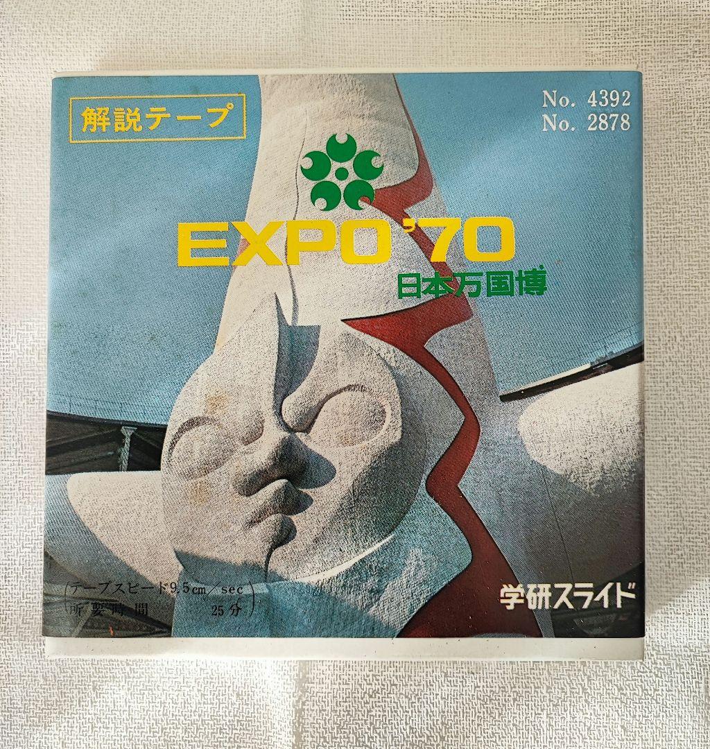 日本万国博覧会 EXPO70 学研スライド - メルカリ