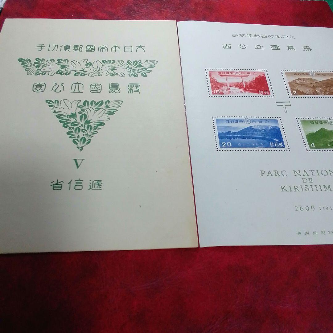 銭単位切手 昭和15年 霧島国立公園小型シート 切手表に出ない小シワ