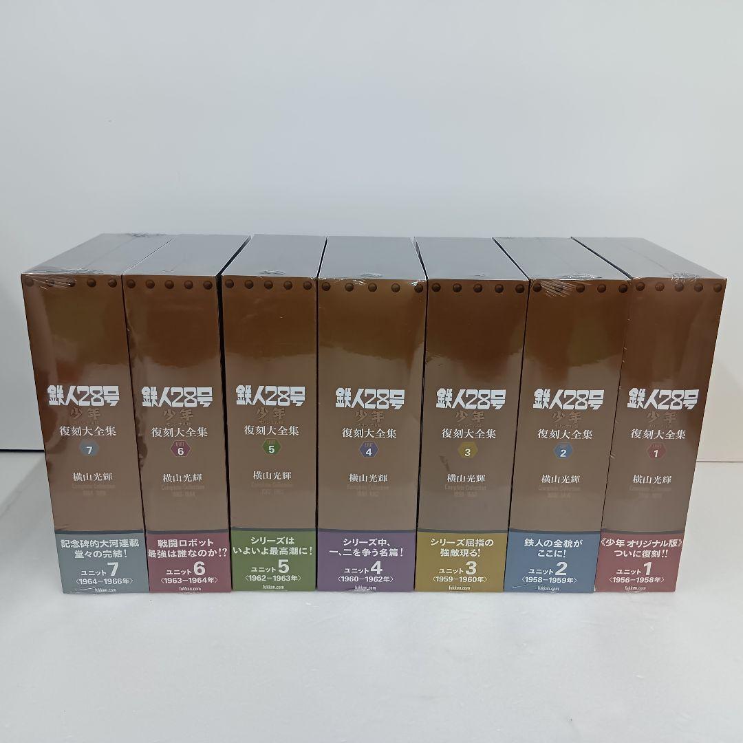 未開封品 鉄人28号 復刻大全集 全7巻セット 1000セット限定 鉄人28号 《少年 オリジナル版》 復刻大全集 全7ユニット（横山光輝