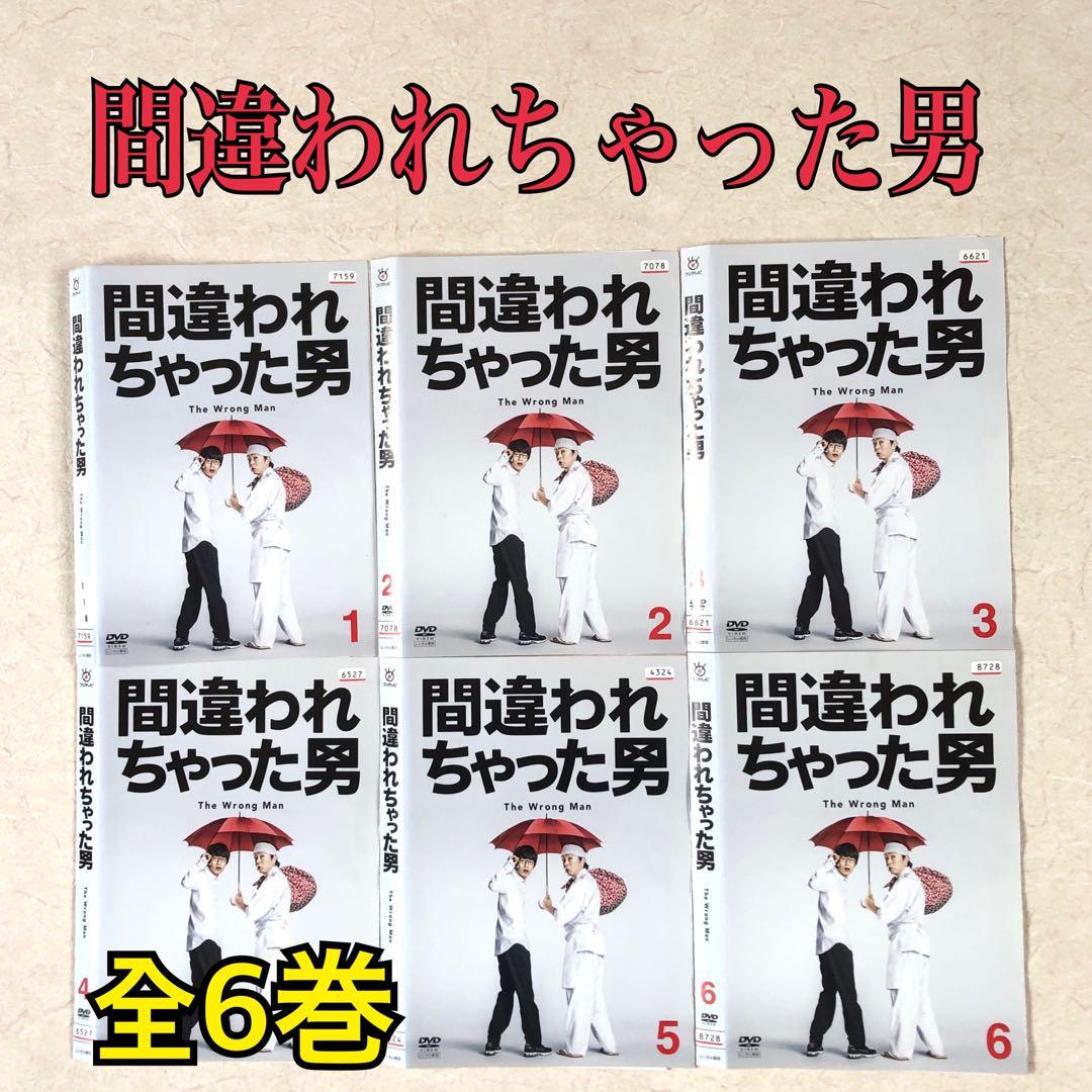 間違われちゃった男 DVDレンタル落ち