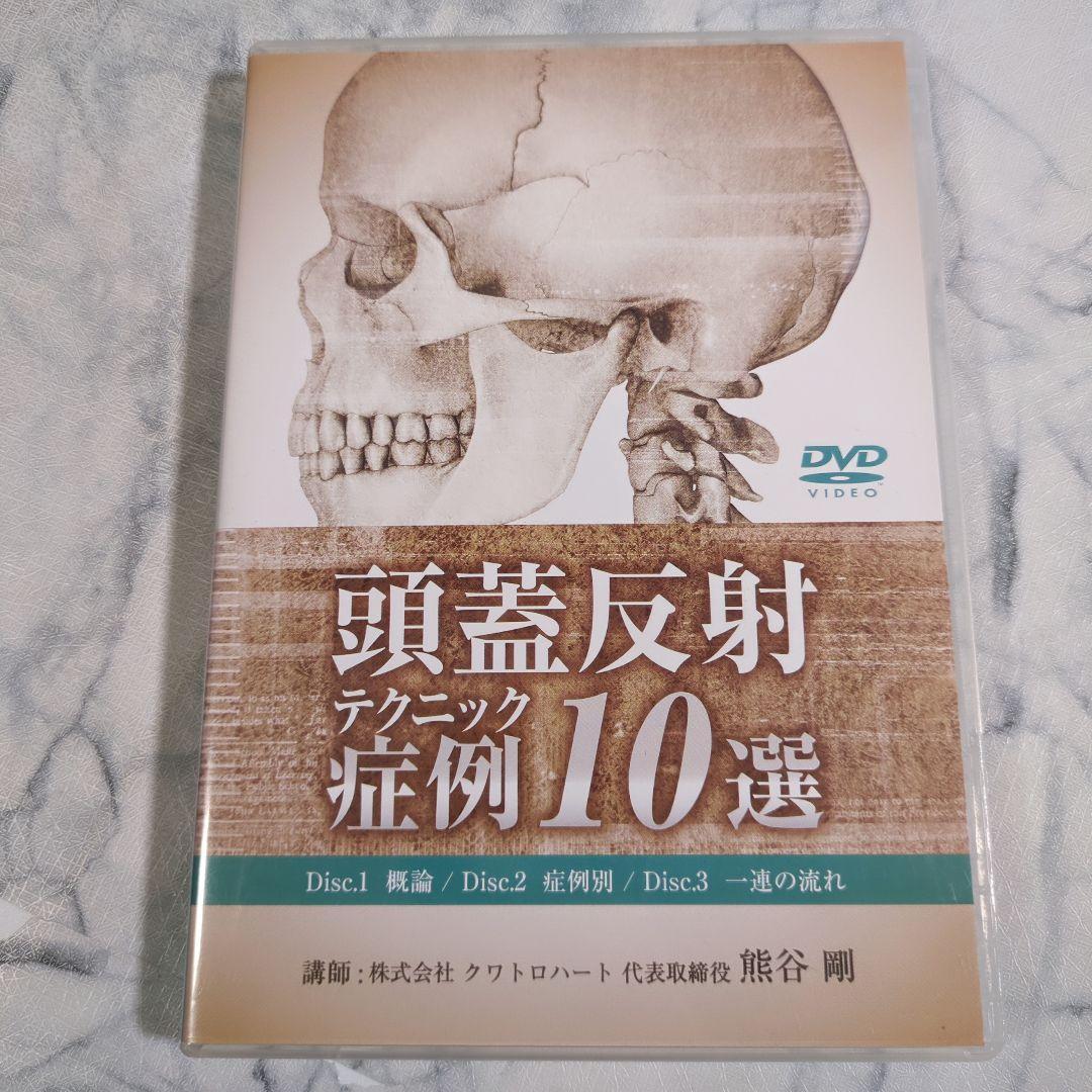 頭蓋反射テクニック 症例10選　DVD3枚