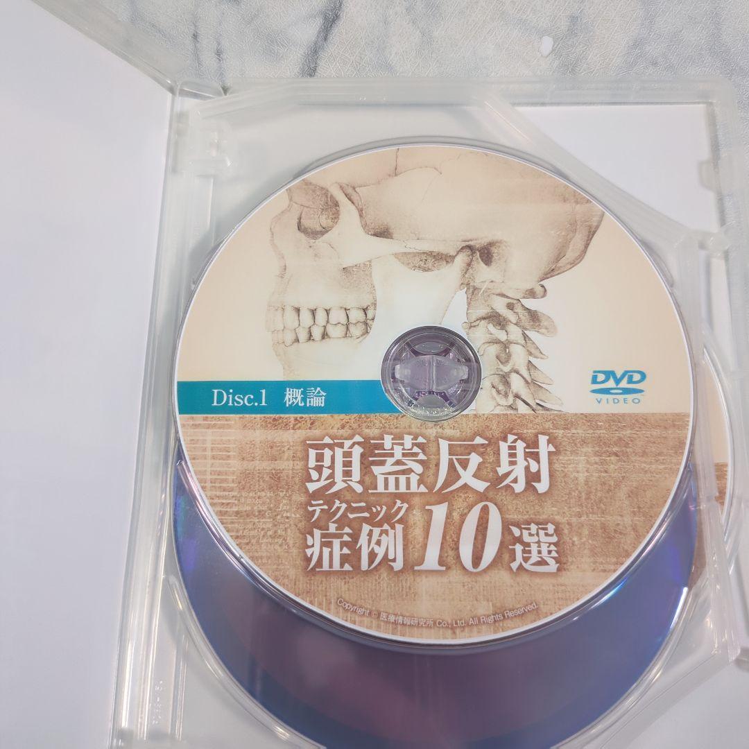 頭蓋反射テクニック 症例10選　DVD3枚