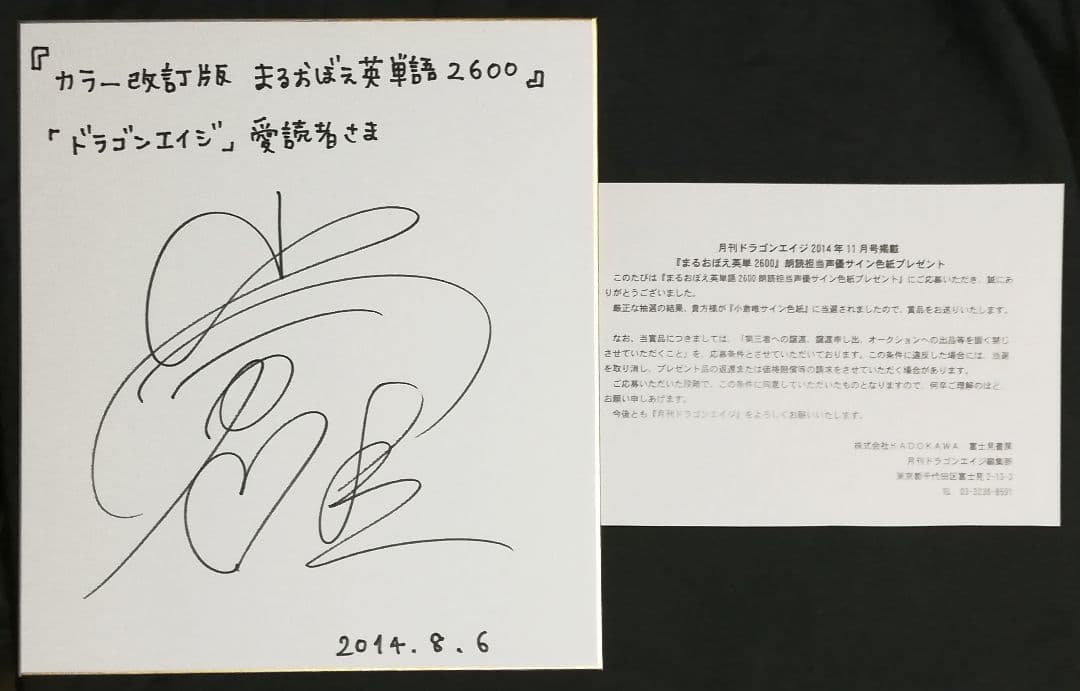 小倉唯 抽プレ まるおぼえ英単語2600 直筆サイン色紙 当選通知書付き